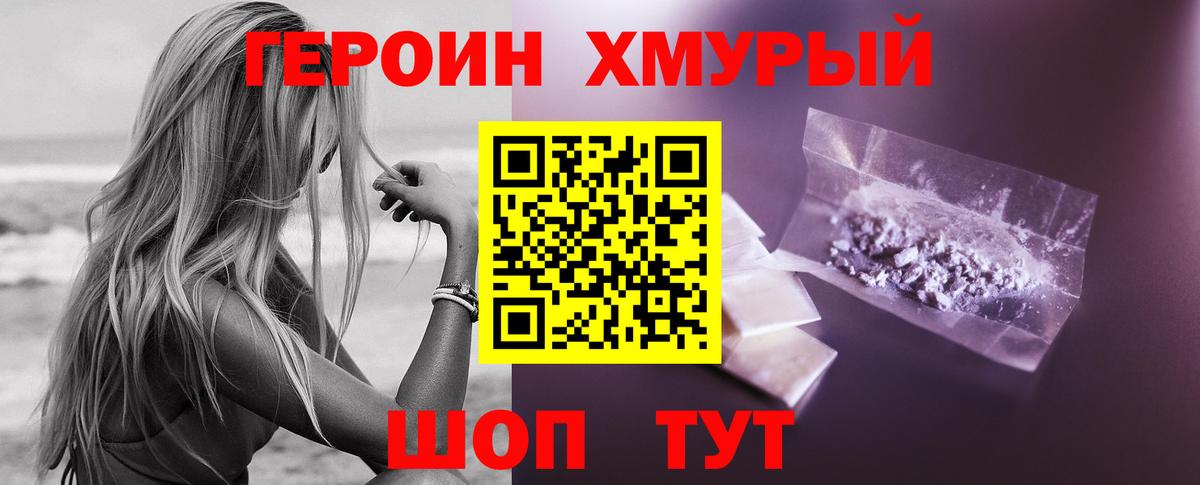 Героин хмурый Мариинск